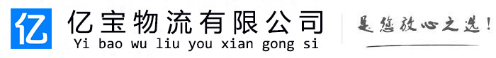 阜平亿宝物流运输公司